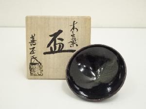 京焼　陶葊窯　土渕善丕氐造　木之葉天目盃（共箱）